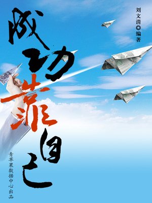 cover image of 成功靠自己